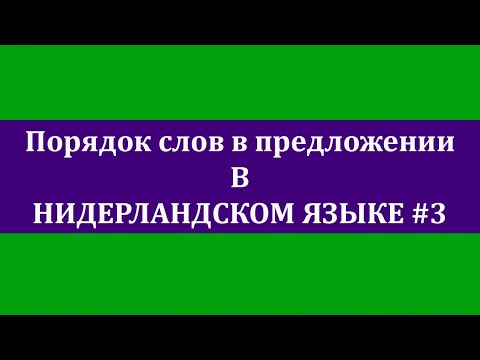 Видео: Порядок слов в предложении (голландский язык). Урок #3 Сложноподчинённое предложение.