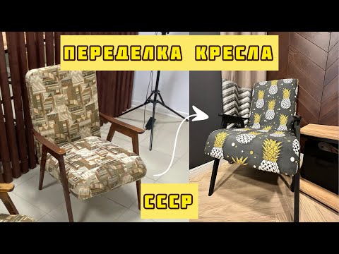 Видео: Переделка старого кресла СССР | Переделка кресла «циркуль» | Редизайн
