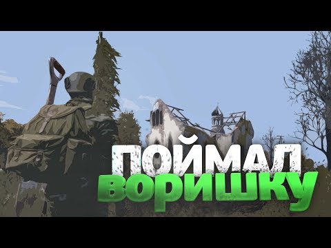Видео: DayZ - Поймал воришку #4