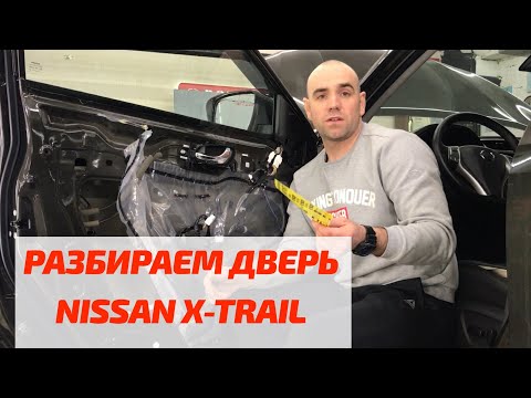 Видео: Ниссан Х-Трэйл: разбираем дверь, снимаем обшивку Nissan X-Trail T32 2013-2020