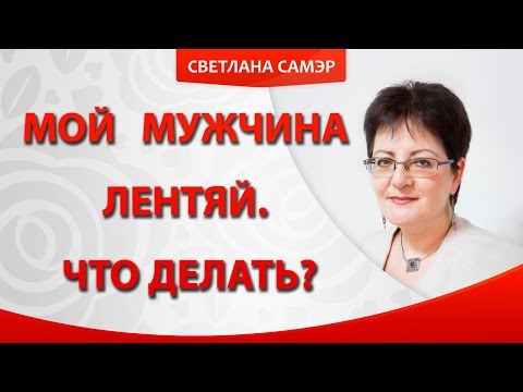 Видео: Мой мужчина лентяй. Что делать если муж ленивый