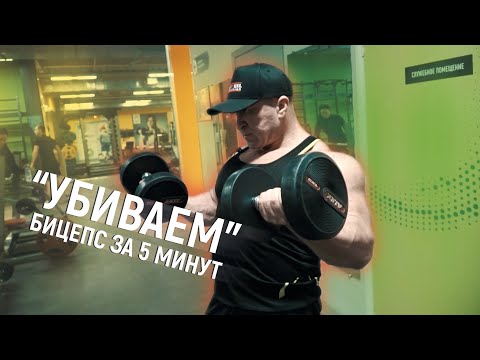 Видео: ЭТО УПРАЖНЕНИЕ ТОЧНО ЗАБЬЁТ  ТВОЙ БИЦЕПС!