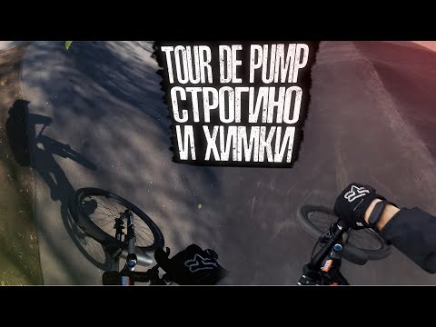 Видео: Катаем на памп треке Химки и Строгино | Tour De Pump