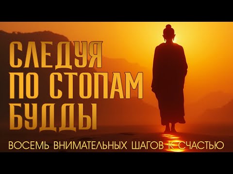Видео: От страдания к счастью: 8 шагов буддийской практики | Путеводитель по жизни | #Nikosho