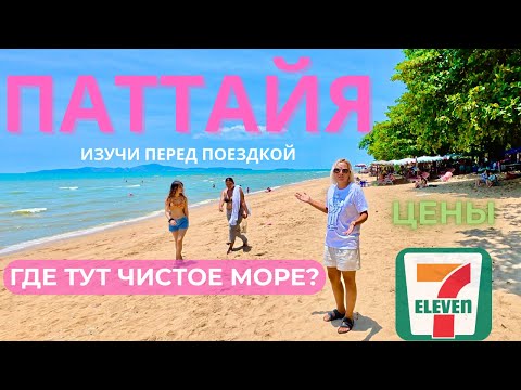 Видео: ПАТТАЙЯ: ЦЕНЫ и ВСЕ ПЛЯЖИ! Какой район ЛУЧШЕ для отдыха? КАК не ОШИБИТЬСЯ при выборе отеля? Таиланд.