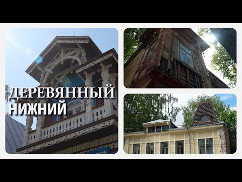 Видео: Знакомьтесь, Нижний Новгород. Изящество в дереве