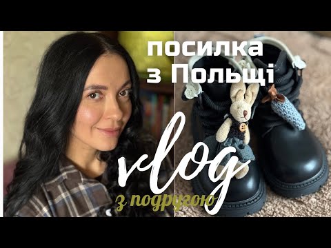 Видео: ВЛОГ З ПОДРУГОЮ: РОЗПАКОВКА ПОСИЛКИ З ПОЛЬЩІ 🤍 БЕЗВІДПОВІДАЛЬНІСТЬ УКРПОШТИ 🤍 NEORINA