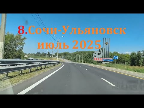 Видео: 8.Из Сочи в Ульяновск июль 2025 дорога домой