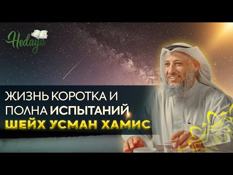 Видео: Жизнь коротка и полна ИСПЫТАНИЙ | Усман аль Хамис | Лекция