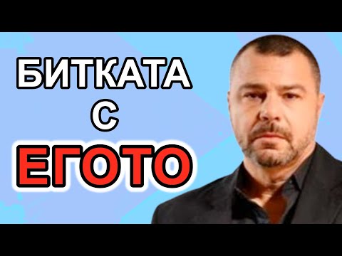 Видео: СПЕЧЕЛИ БИТКАТА С ЕГОТО | Гост Еленко Ангелов