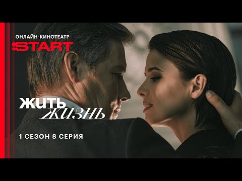 Видео: Жить жизнь | 1 сезон 8 серия | Cмотрите на START @START_SHOWS