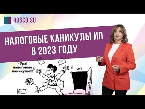 Видео: Налоговые каникулы ИП в 2023 году
