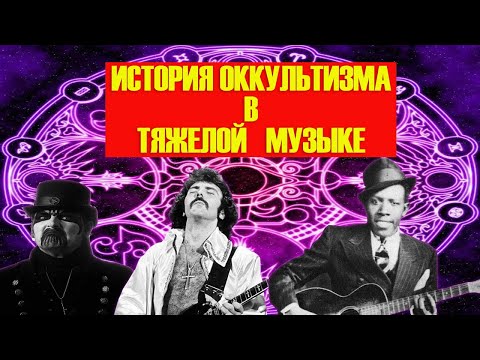 Видео: ИСТОРИЯ ОККУЛЬТИЗМА В ТЯЖЕЛОЙ МУЗЫКЕ