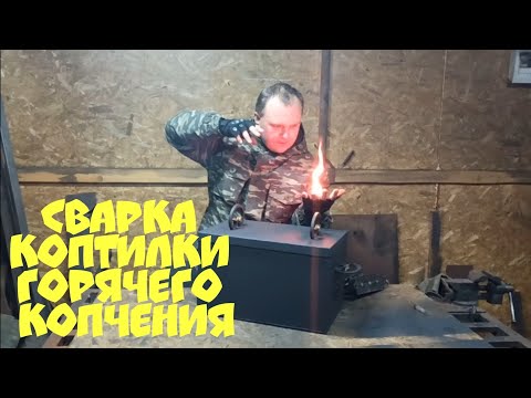 Видео: Сварка коптилки горячего копчения🔥🔥🔥👍👍👍