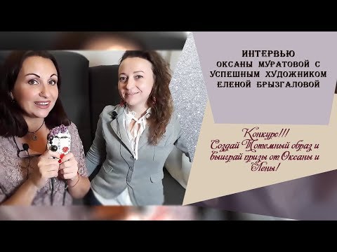 Видео: Интервью Оксаны Муратовой с успешным художником Еленой Брызгаловой. Конкурс!!!