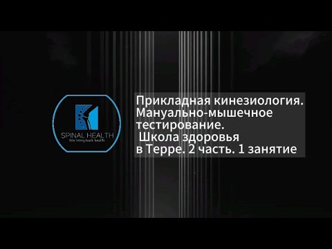 Видео: Прикладная кинезиология. Мышечное тестирование. Школа здоровья в Терре. 2 часть. 1 занятие