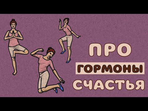 Видео: КАК БЫТЬ СЧАСТЛИВЫМ | ПРО ГОРМОНЫ СЧАСТЬЯ | СЕРОТОНИН, ОКСИТОЦИН, ДОФАМИН, ЭНДОРФИН | МОТИВАЦИЯ