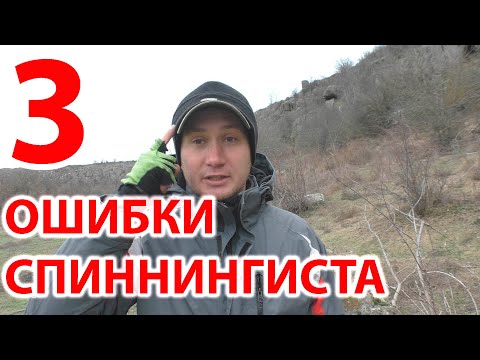 Видео: Три главные ошибки начинающего спиннингиста ! Почему ты не можешь поймать рыбу на спиннинг !!!