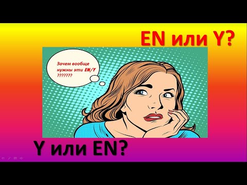 Видео: EN/Y для чего? Урок с тренажером для самопроверки.