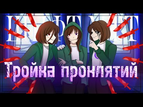 Видео: 🩸"Тройка проклятий" песня  [Shift MTT] 🔪