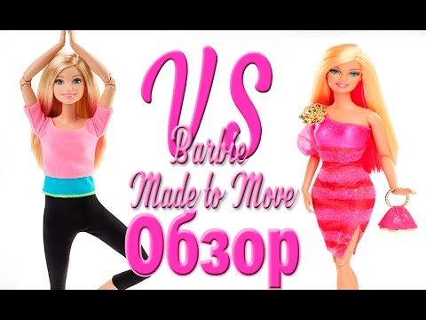 Видео: Обзор Barbie Made to Move + сравнение с шарнирами куклы Barbie Fashionistas