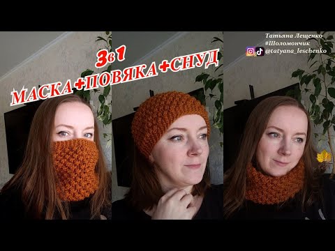Видео: 3в1 - МАСКА+ПОВЯЗКА+СНУД