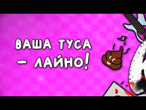 Видео: краш тест - ваша туса - лайно! (lyric video)