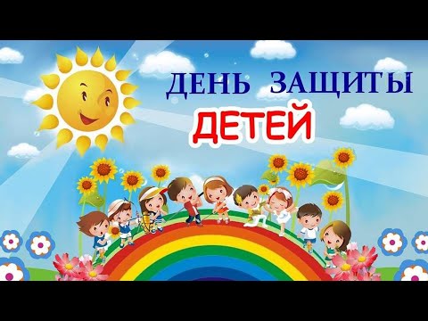 Видео: Видеоурок. "День защиты детей".
