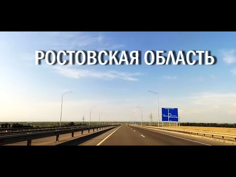 Видео: Староминская - Ростов-на-Дону_июль 2017