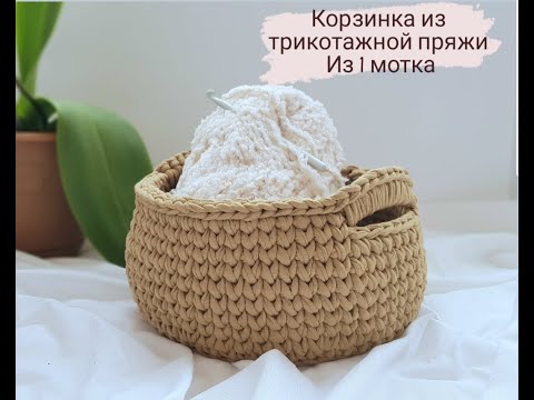 Видео: Корзина из трикотажной пряжи
