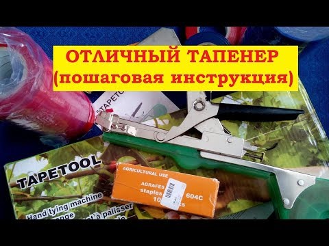 Видео: Тапенер / подвязчик. Пошаговая инструкция.