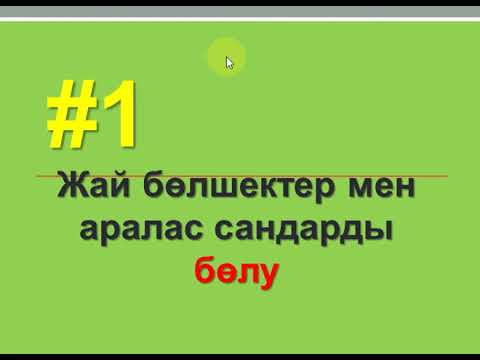 Видео: Жай бөлшектер мен аралас сандарды БӨЛУ