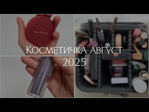 Видео: КОСМЕТИЧКА: АВГУСТ 2025 • Rare Beauty, ND, ABH, Ciele, Clio, Fenty Beauty