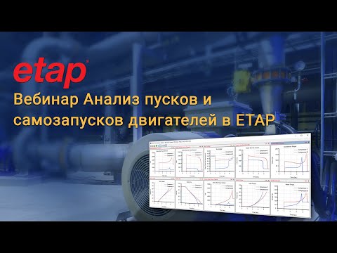 Видео: Вебинар: Анализ пусков и самозапусков двигателей в ETAP