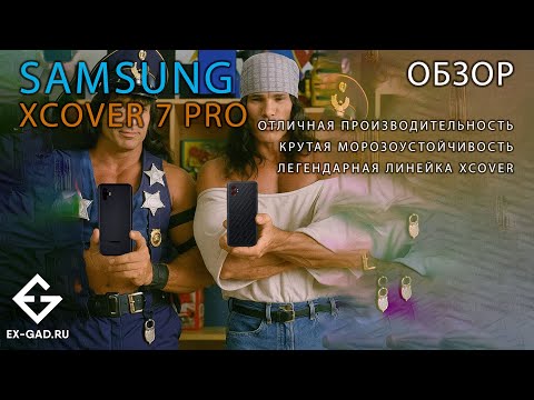 Видео: ОБЗОР Samsung XCover 7 Pro от ExGad - новинка 2025