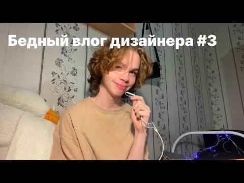 Видео: #3 БЕДНЫЙ ВЛОГ ДИЗАЙНЕРА | школа, танцы, музыка..
