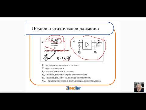 Видео: «АЭРОДИНАМИКА И АКУСТИКА ВЕНТИЛЯТОРОВ или как правильно подобрать вентилятор»