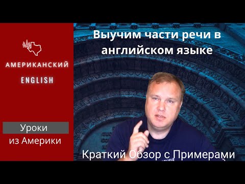 Видео: Части Речи в английском | Краткий обзор с примерами
