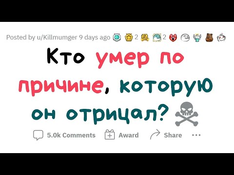 Видео: Он это ОТРИЦАЛ И ВЫСМЕИВАЛ, но от ЭТОГО И УМЕР