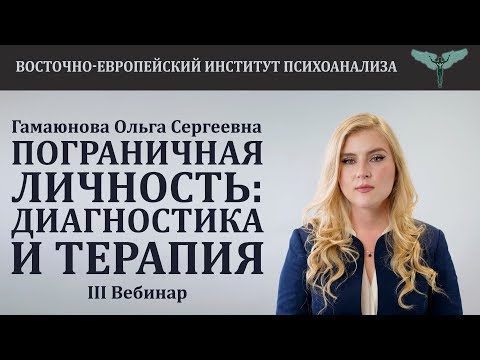 Видео: Пограничная личность: диагностика и терапия (часть 3) // Ольга Сергеевна Гамаюнова