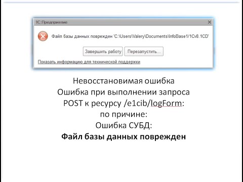 Видео: Файл базы данных поврежден. Ошибка при выполнении запроса POST к ресурсу /e1cib/logForm. Ошибка СУБД