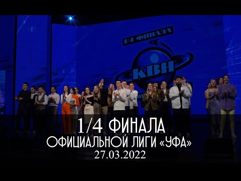 Видео: КВН УФА 2022 1/4 финала Официальной лиги МС КВН "УФА" (27.03.2022) ИГРА ЦЕЛИКОМ 4К