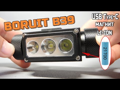 Видео: BORUIT B39 Яркий и дальнобойный налобный фонарь с тремя светодиодами Li ion 21700 и USB Tipe-C