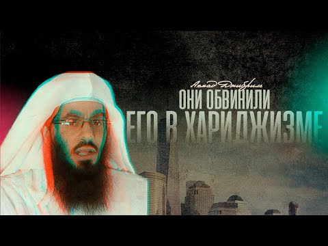 Видео: Ахмад Джибриль | Они обвинили его в хариджизме
