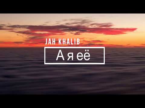 Видео: Jah Khalib - А я её - Текст