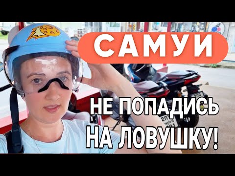 Видео: САМУИ: НЕ Арендуй Байк в John Bike! Погружаюсь в Настоящий Остров: Слоны, Водопады и Ночные Рынки