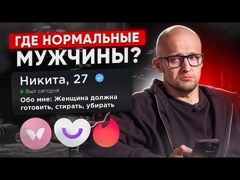 Видео: Как РАСПОЗНАТЬ АБЬЮЗЕРА на сайте знакомств? Разбор мужских анкет