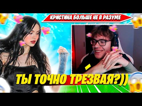 Видео: КРИСТИНА ДОКАЗЫВАЕТ ТУЗУ ЧТО ОНА НЕ ПЬЯНАЯ 10МИН 46 СЕК. CHRISWAVE TOOSE НАРЕЗКА ФОРТНАЙТ ДУО РАНКЕД