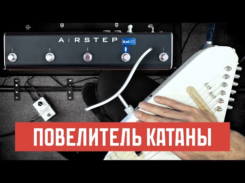 Видео: Контроллер и Лупер для Катаны | XSonic AIRSTEP Kat EX ULooper