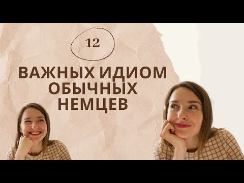 Видео: 12 ВАЖНЫХ ИДИОМ обычных НЕМЦЕВ